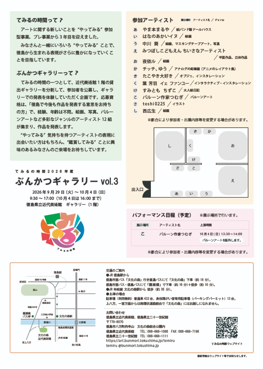 【徳島イベント情報2026】9/29～10/4｜てみるの時間2025年度『ぶんかつギャラリー vol.3』   