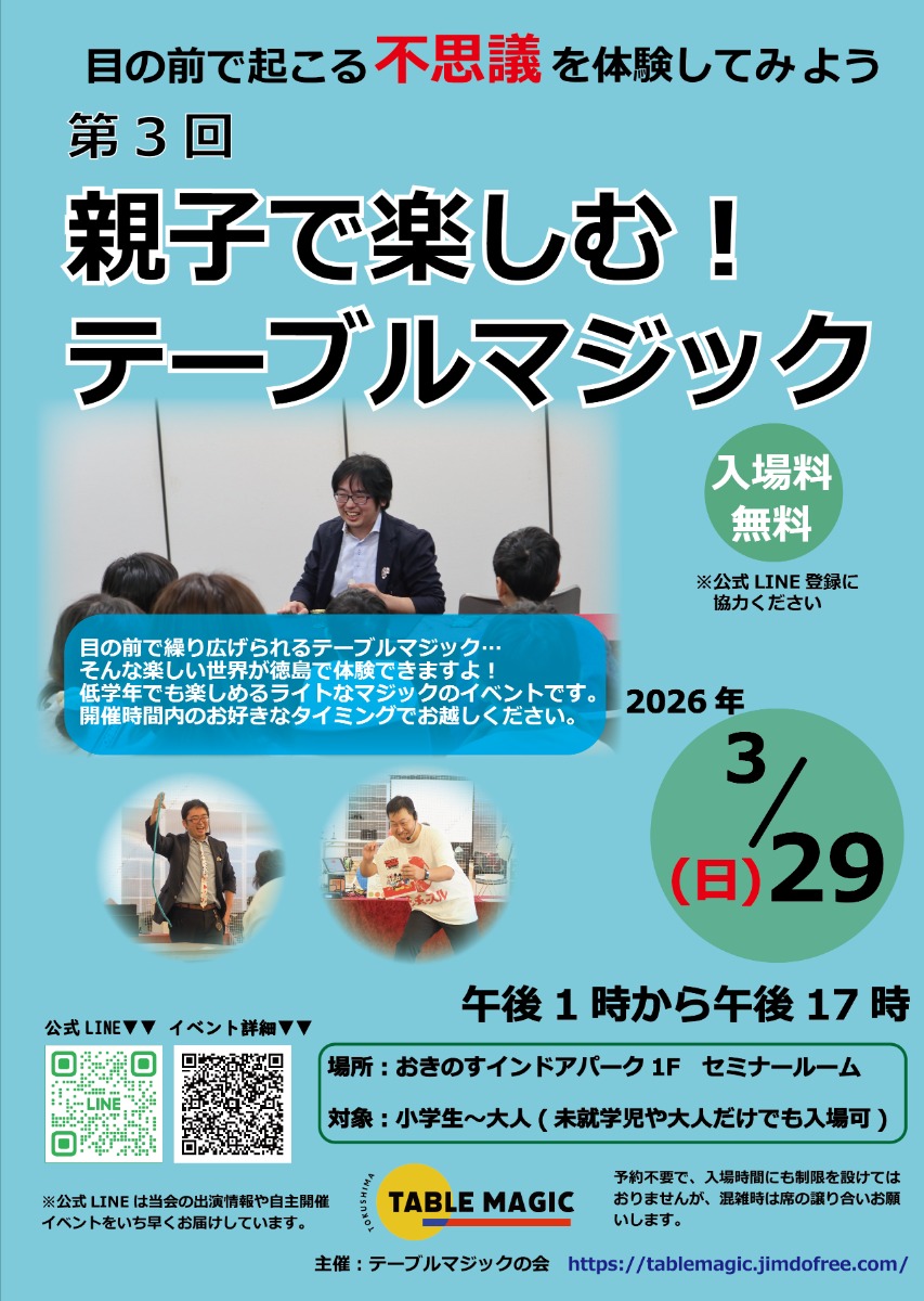 【徳島イベント情報2026】3/29｜第3回 親子で楽しむ！テーブルマジック