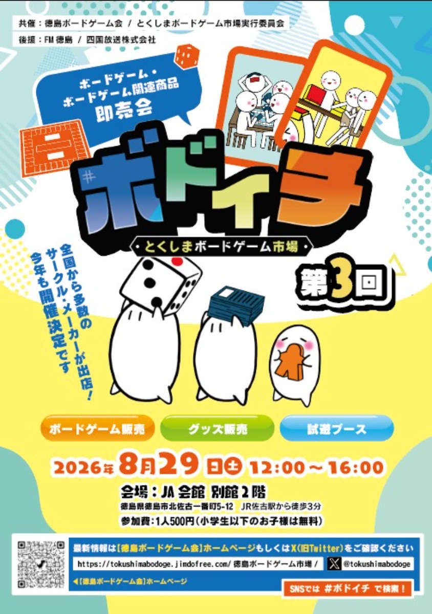 【徳島イベント情報2026】8/29｜第3回 とくしまボードゲーム市場