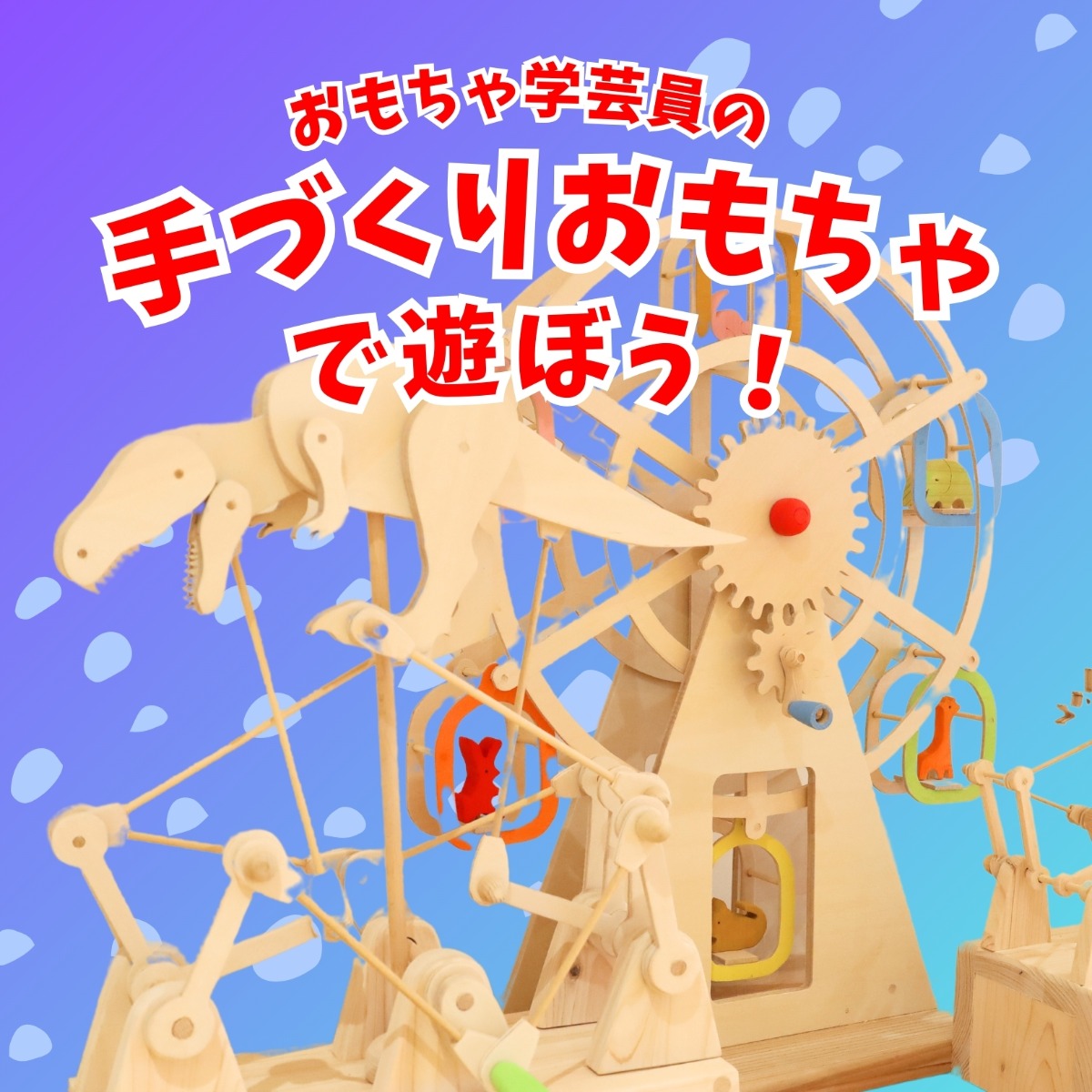 【徳島イベント情報】徳島木のおもちゃ美術館【3月】