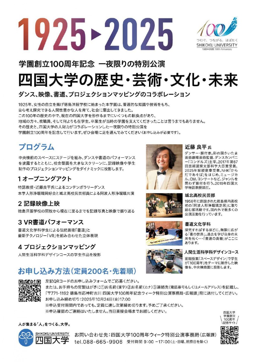 【徳島イベント情報2025】11/3|学園創立100周年記念 一夜限りの特別公演『四国大学の歴史・芸術・文化・未来』