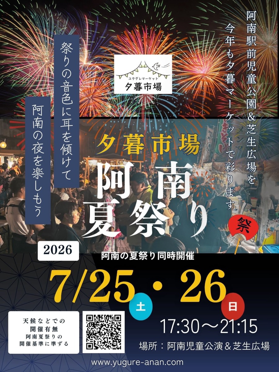 【徳島イベント情報2026】7/25～7/26｜夕暮市場（ユウグレマーケット）