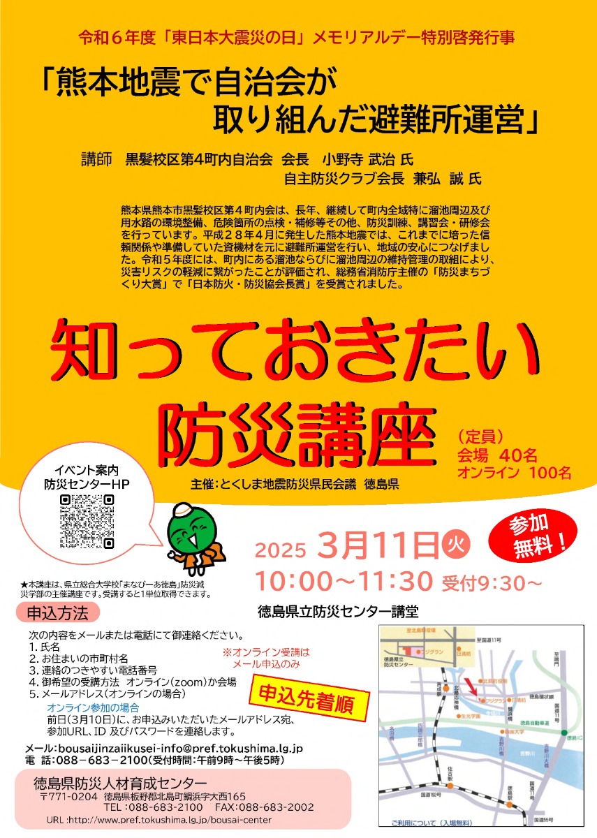 【徳島イベント情報2025】3/11｜知っておきたい防災講座『熊本地震で自治会が取り組んだ避難所運営』［要申込］