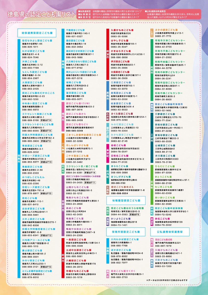 《2027年度版入園ガイド》徳島の私立幼稚園&認定こども園ピックアップ