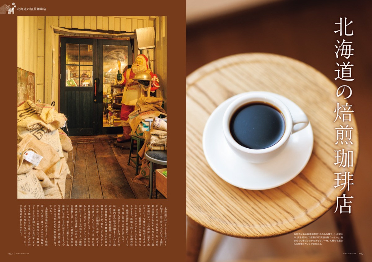 12月3日発売！「北海道生活」冬号は「北海道のコーヒー」と新千歳空港特集