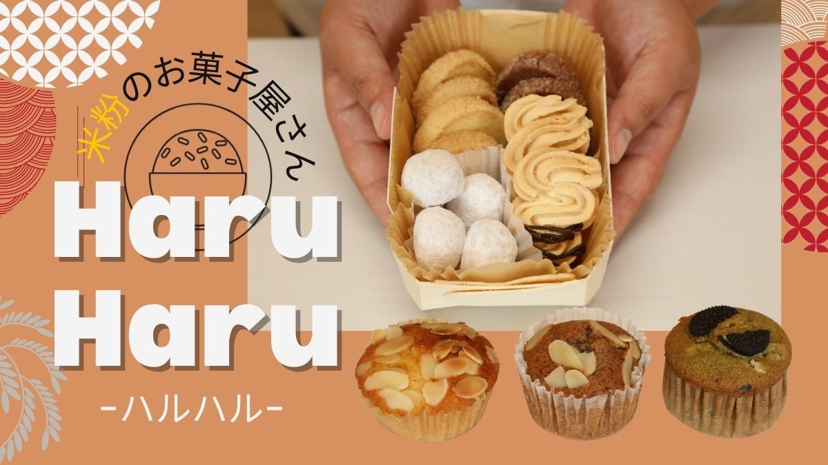 【2023.2月OPEN】Haru Haru（ハルハル／阿波市土成町）ふわっさくっな食べ心地、グルテンフリーがうれしい米粉の焼菓子