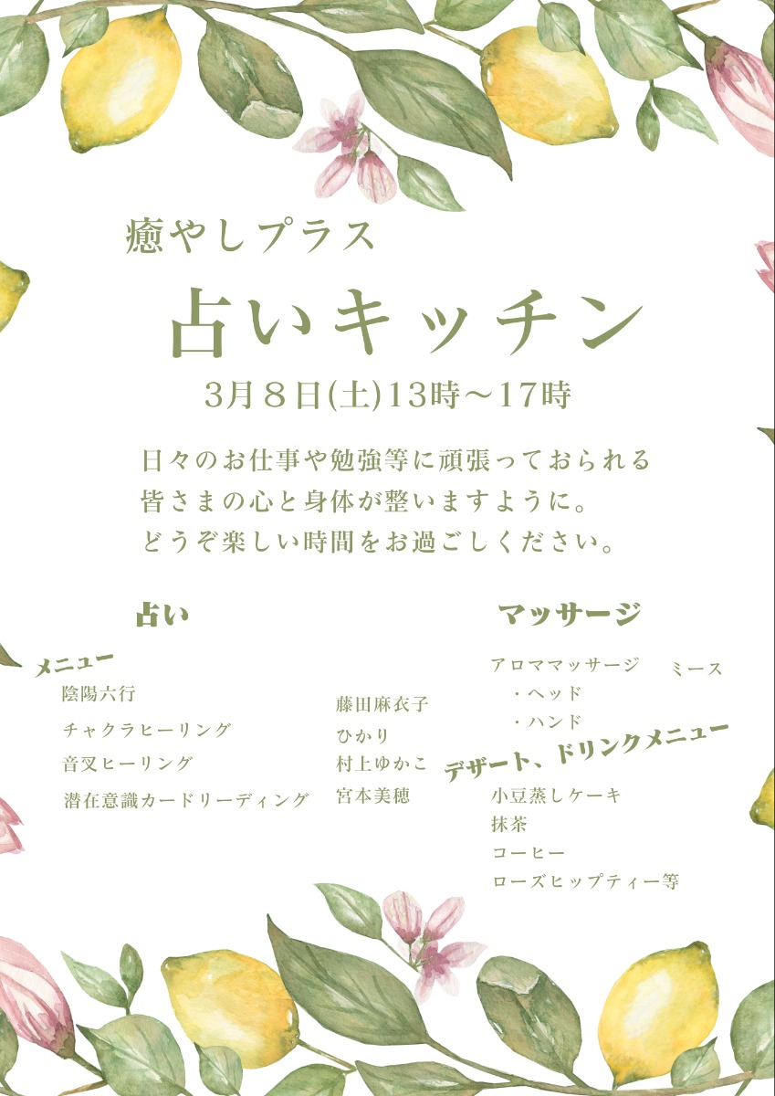 【徳島イベント情報2025】3/8｜癒やしプラス占いキッチン［予約優先］