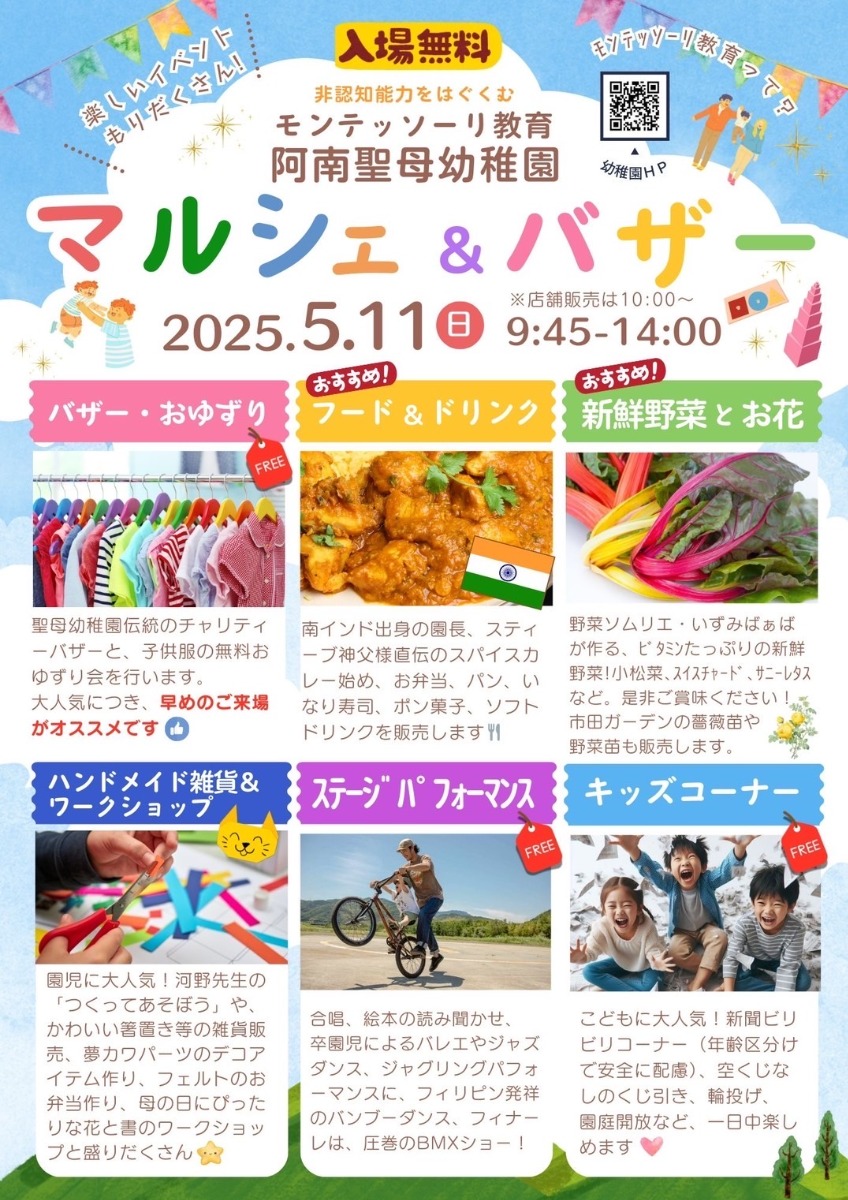 【徳島イベント情報2025】5/11|第2回 あなん聖母マルシェ&バザー