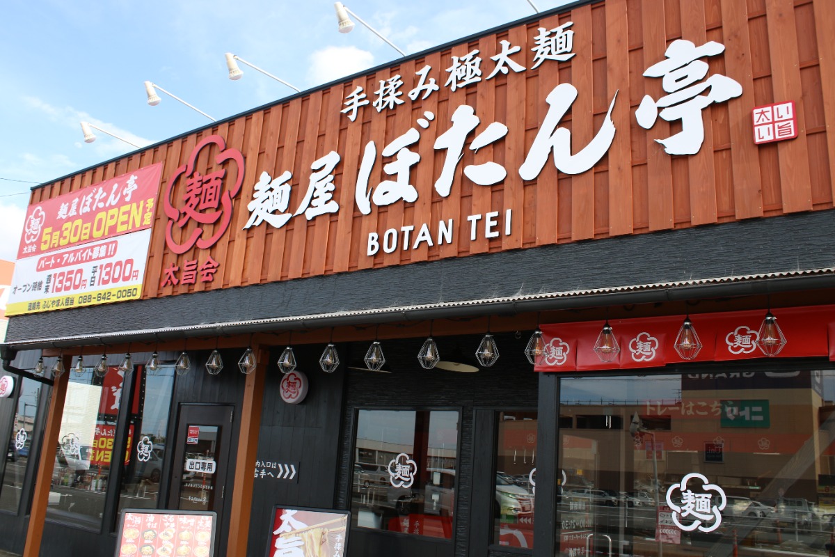 《麺屋ぼたん亭 石井店》徳島のラーメン界に新風を巻き起こす！？至極の手揉み極太麺