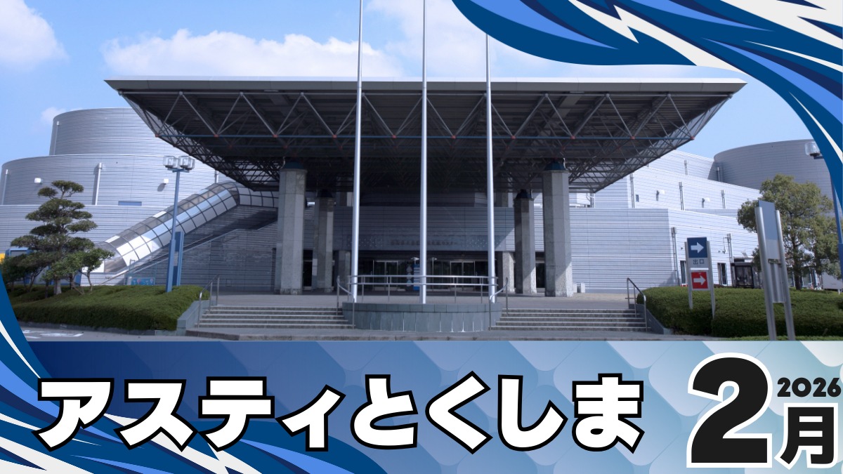 【徳島イベント情報2026】アスティとくしま【2月】