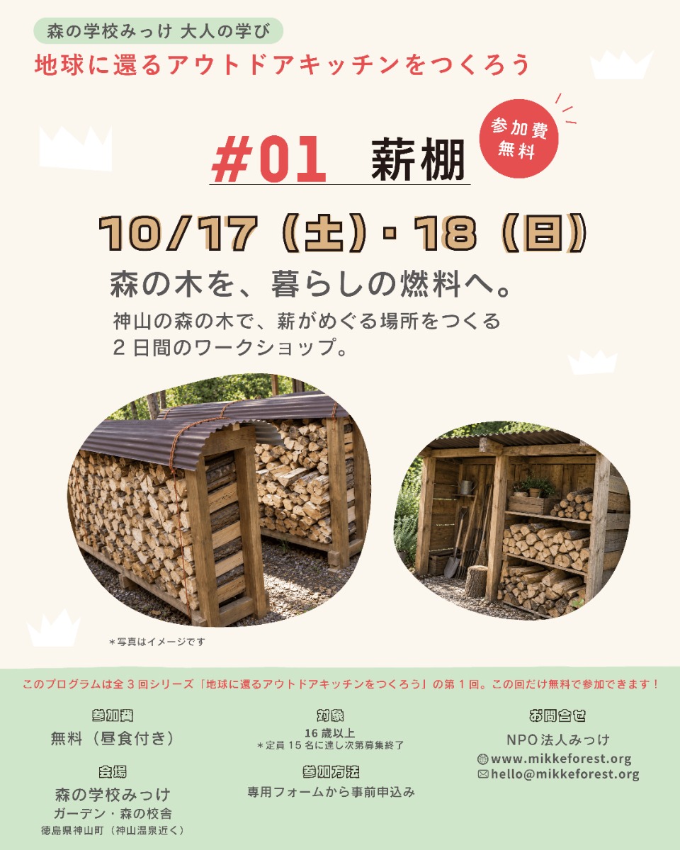 【徳島イベント情報2026】10/17～10/18｜地球に還るアウトドアキッチンをつくろう『①薪棚づくり』