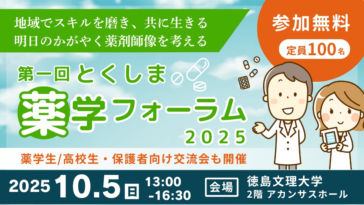 【第一回とくしま薬学フォーラム2025】明日のかがやく薬剤師像を考える｜参加無料／高校生・学生・一般参加受付中