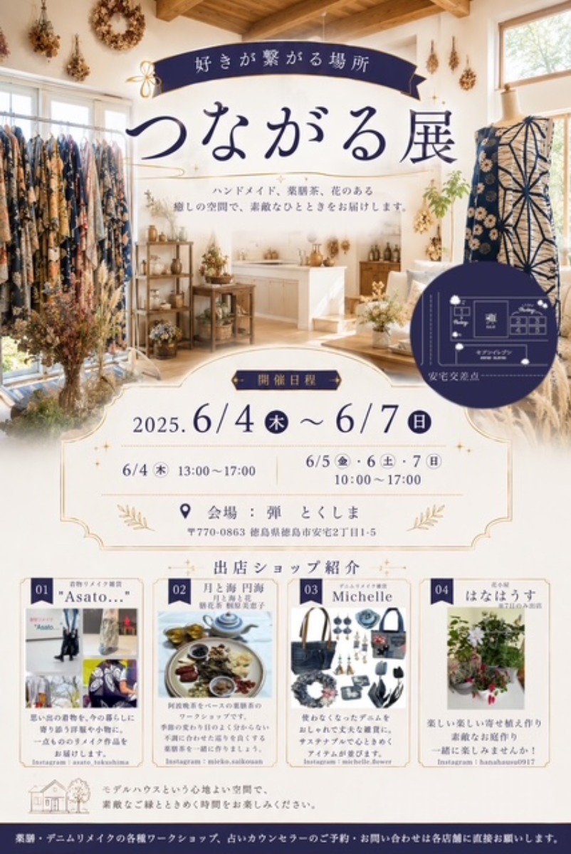 【徳島イベント情報2026】6/4～6/7｜つながる展