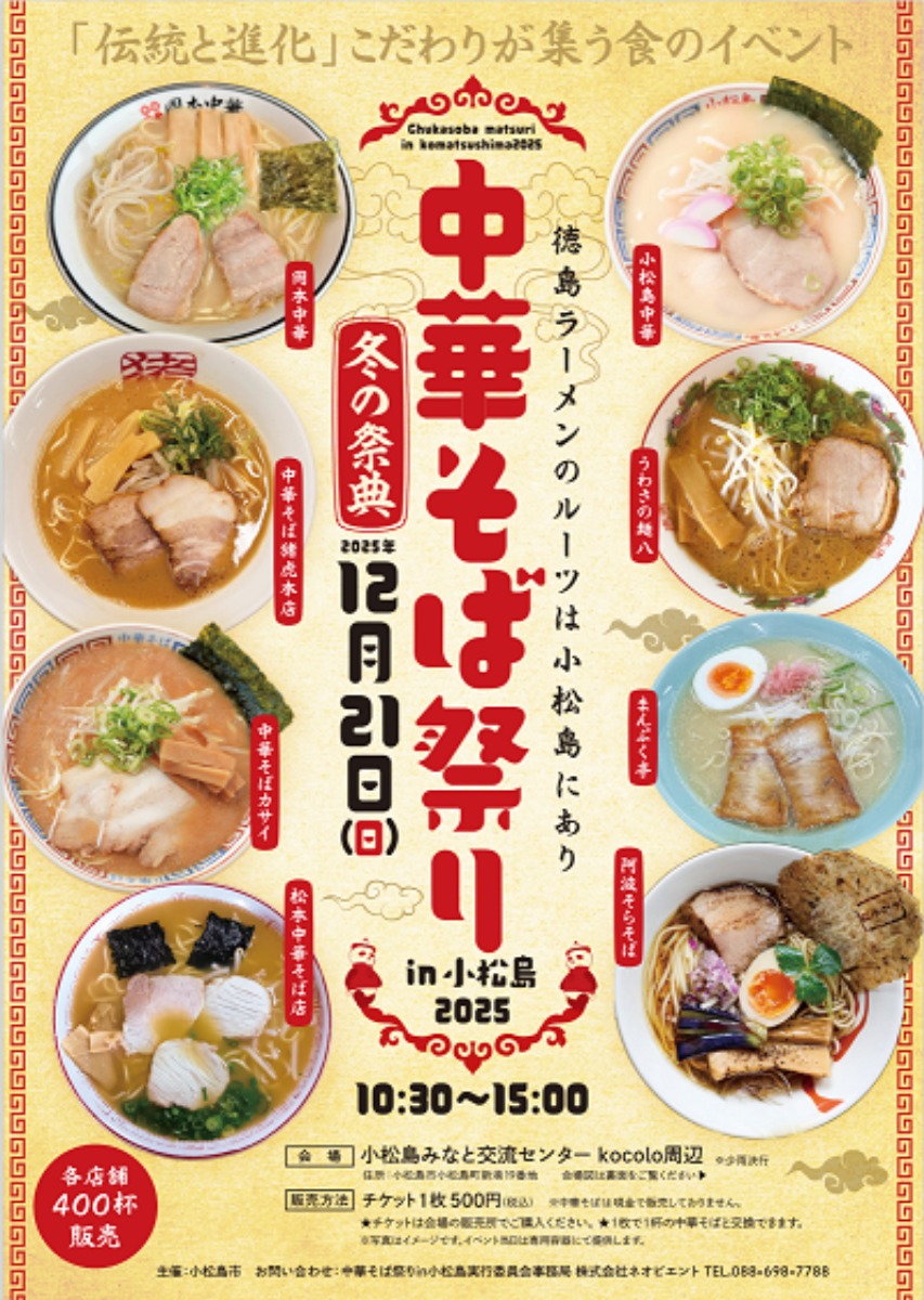 【徳島イベント情報2025】12/21｜中華そば祭りin小松島2025 冬の祭典