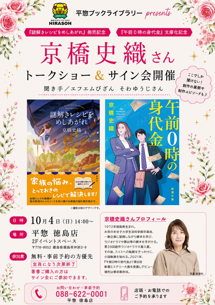 【徳島イベント情報2026】10/4｜京橋史織さんを『トークショー＆サイン会』