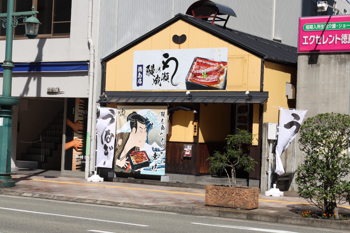 《鰻の成瀬 徳島店》うなぎを食べるって、幸せ！全国で人気上昇中のうな重チェーンが徳島上陸