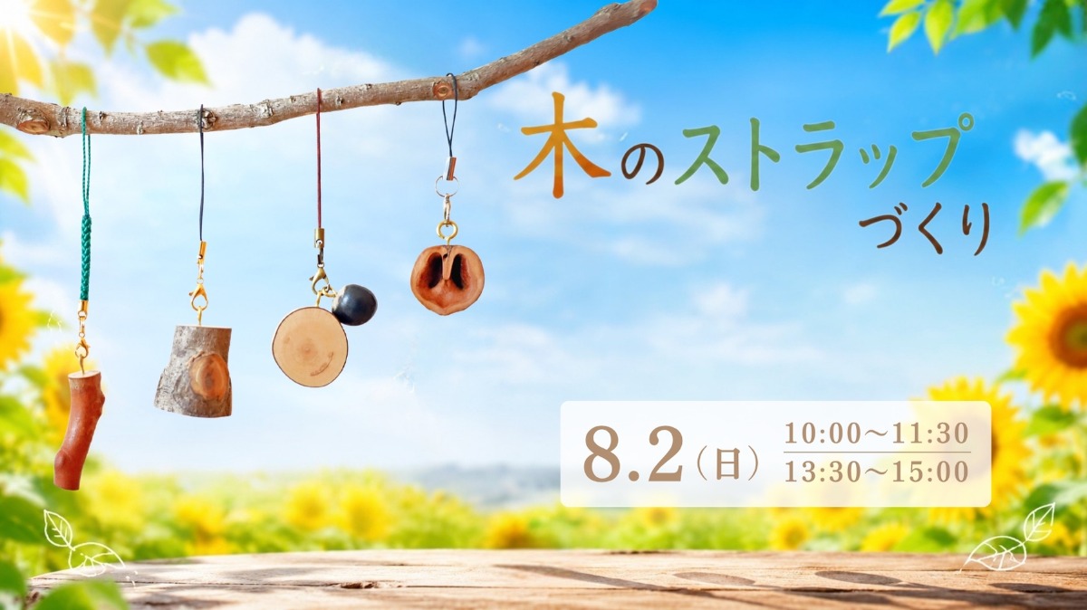 【徳島イベント情報】8/2｜木のストラップづくり