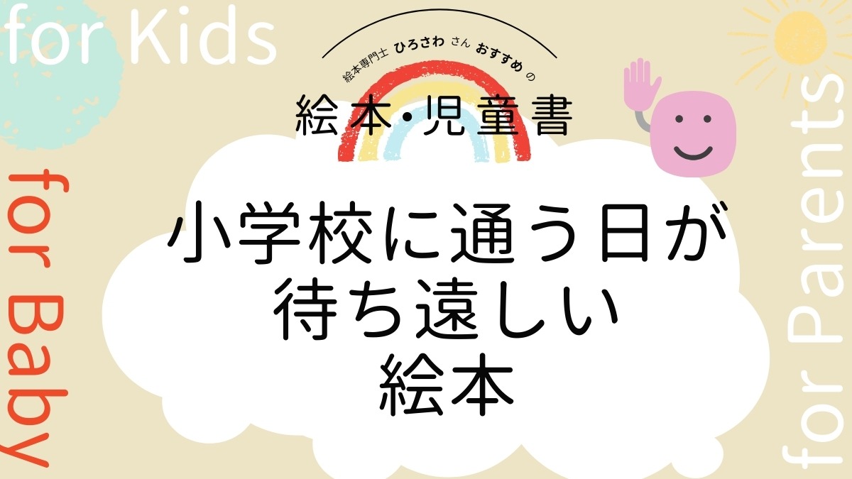 【絵本専門士おすすめ絵本・児童書】家族で楽しむ絵本の時間／小学校に通う日が待ち遠しい絵本　赤ちゃん編