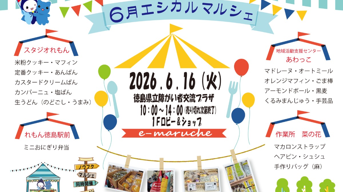 【徳島イベント情報2026】6/16｜awanowaエシカルマルシェ
