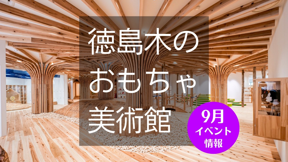 【徳島イベント情報】徳島木のおもちゃ美術館【9月】