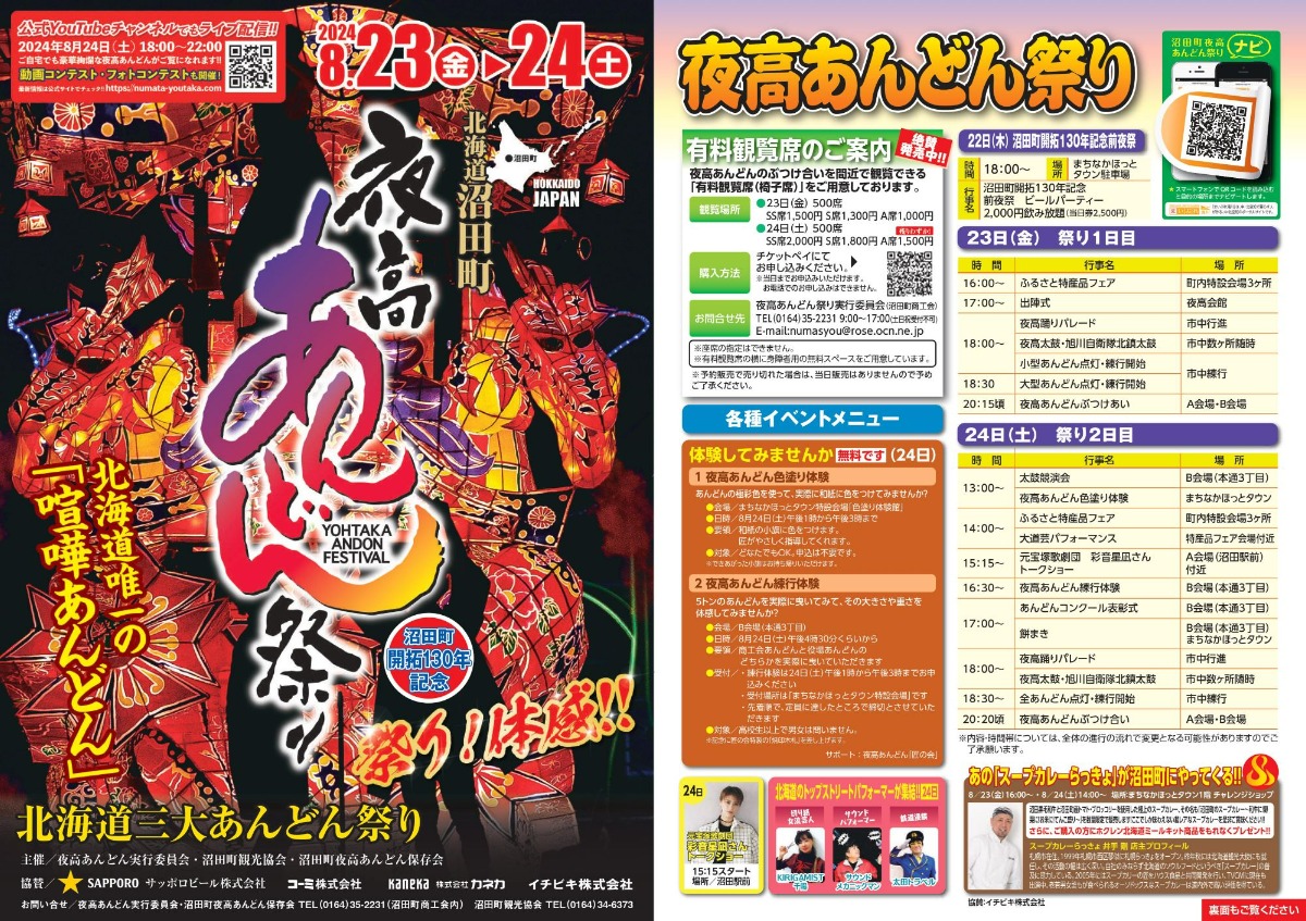 迫力満点の喧嘩あんどん！8月23・24日「沼田町 夜高あんどん祭り」開催