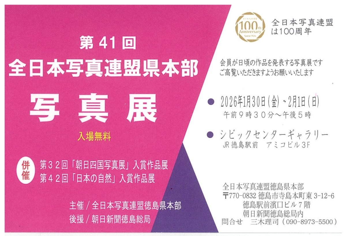 【徳島イベント情報2026】1/30～2/1｜第41回 全日本写真連盟県本部 写真展