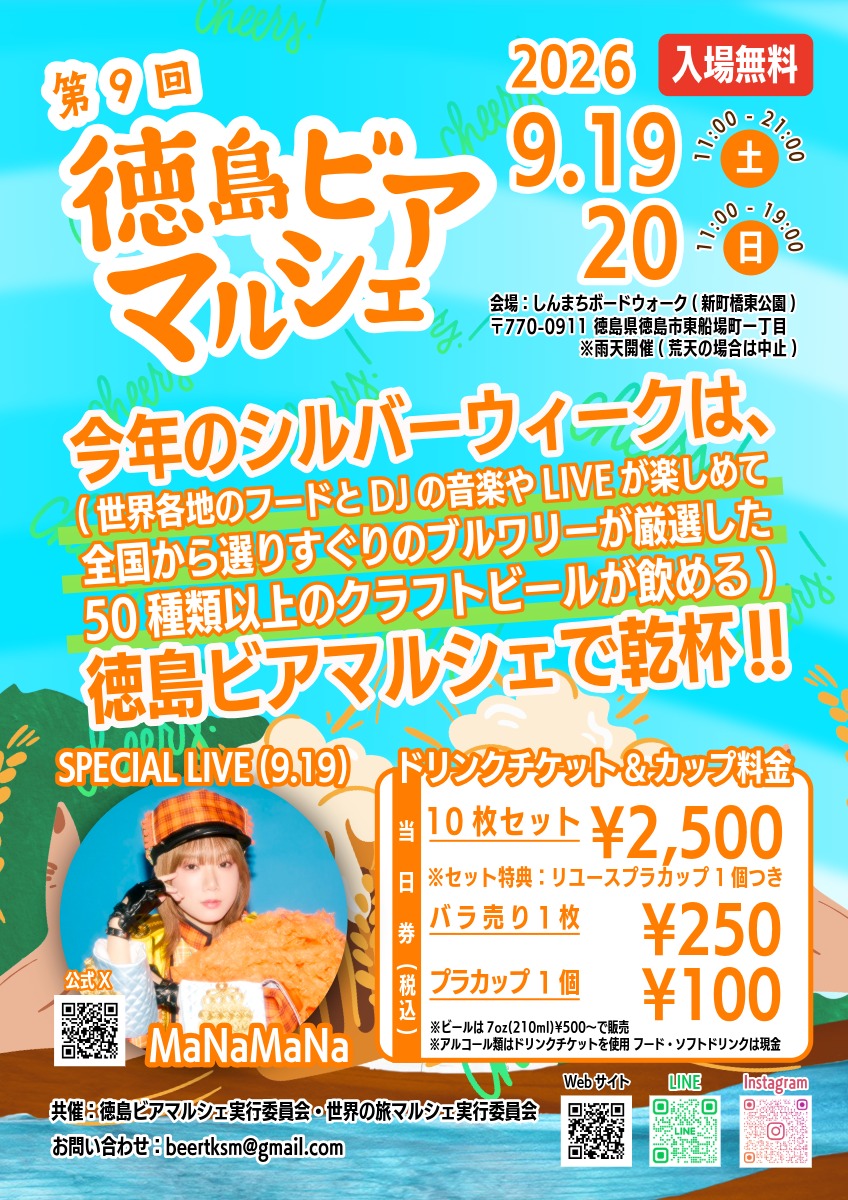【徳島イベント情報2026】9/19～9/20｜第9回 徳島ビアマルシェ
