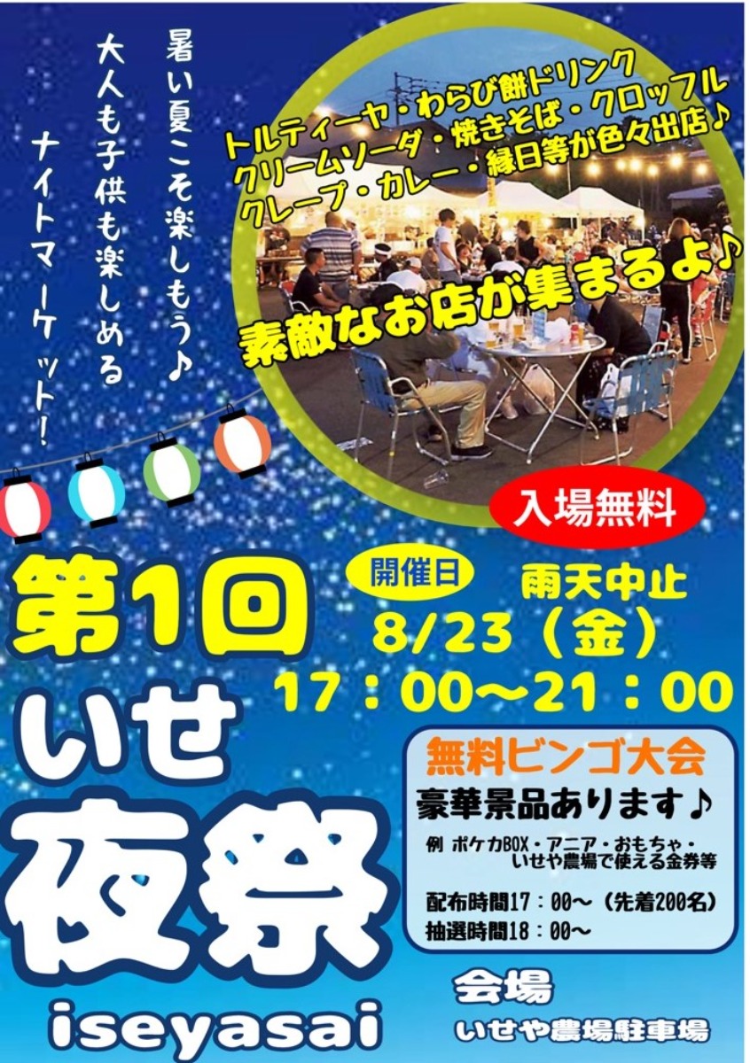 【徳島イベント情報2024】8/23｜いせ夜祭