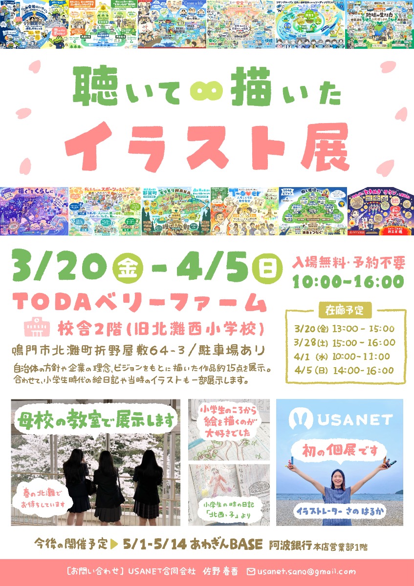 【徳島イベント情報2026】3/20～4/5｜聴いて・描いたイラスト展