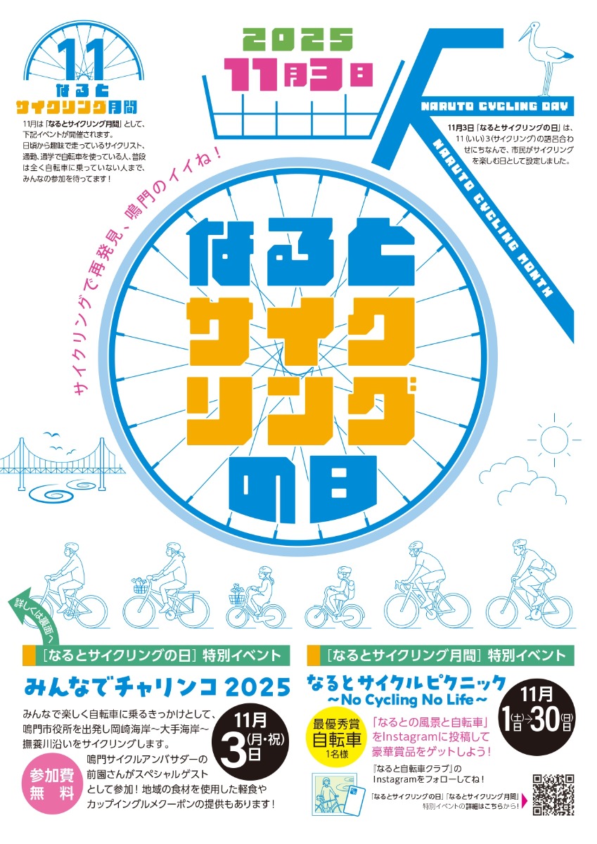 【徳島イベント情報2025】10/22~11/30|『なるとサイクリングの日』月間イベント
