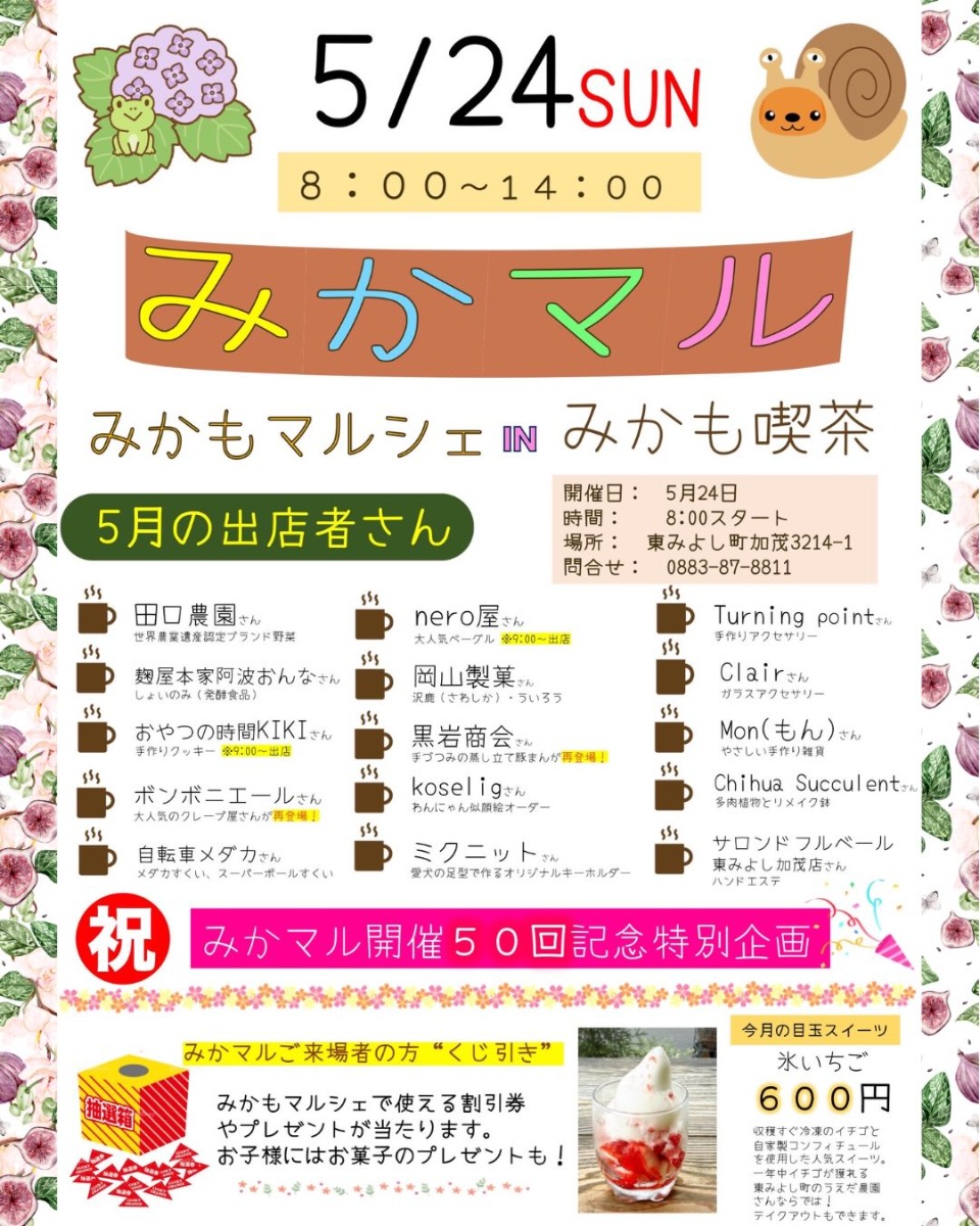 【徳島イベント情報2026】5/24｜みかもマルシェ