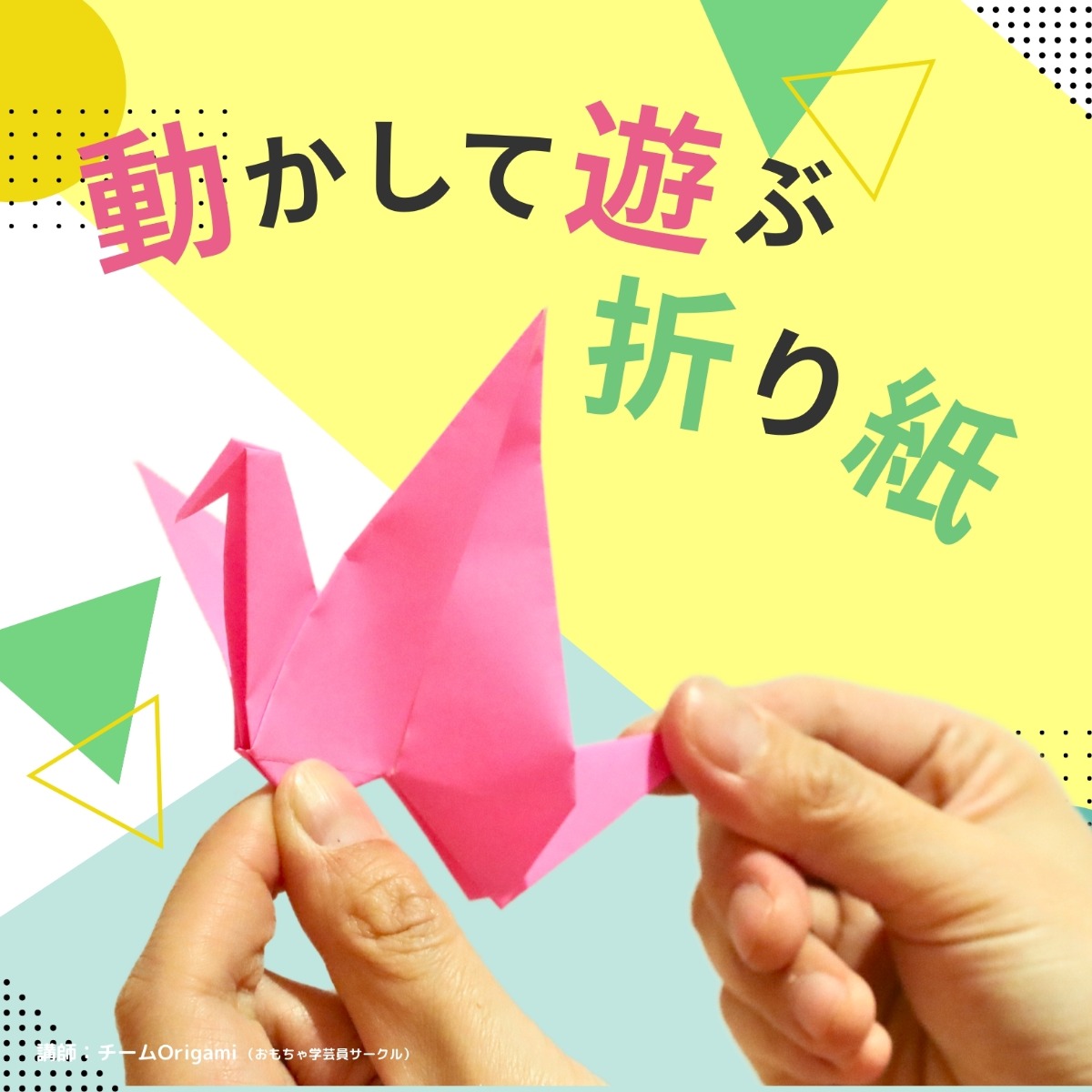 【徳島イベント情報】5/10｜動かして遊べる折り紙づくり