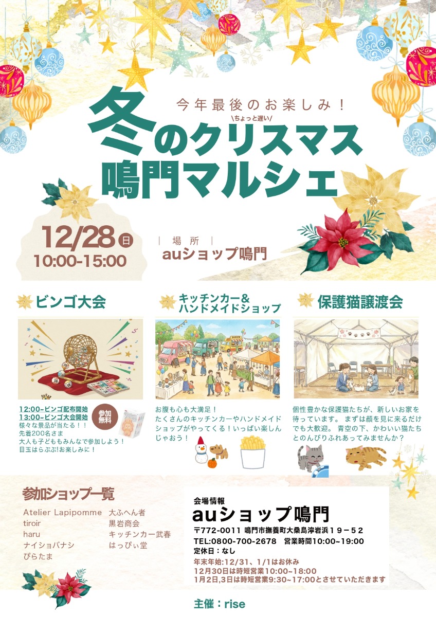 【徳島イベント情報2025】12/28｜冬のクリスマス 鳴門マルシェ