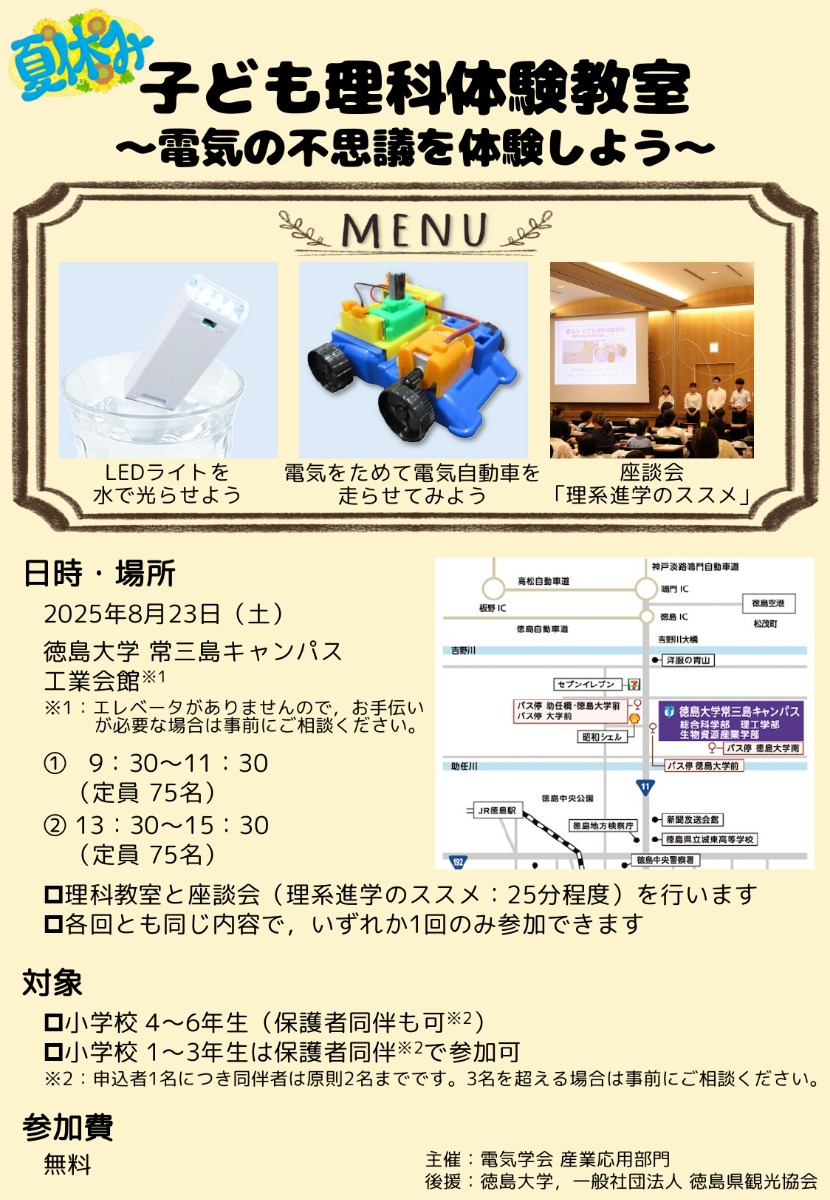 【徳島イベント情報2025】8/23｜子ども理科体験教室 ～電気の不思議を体験しよう～［要申込］