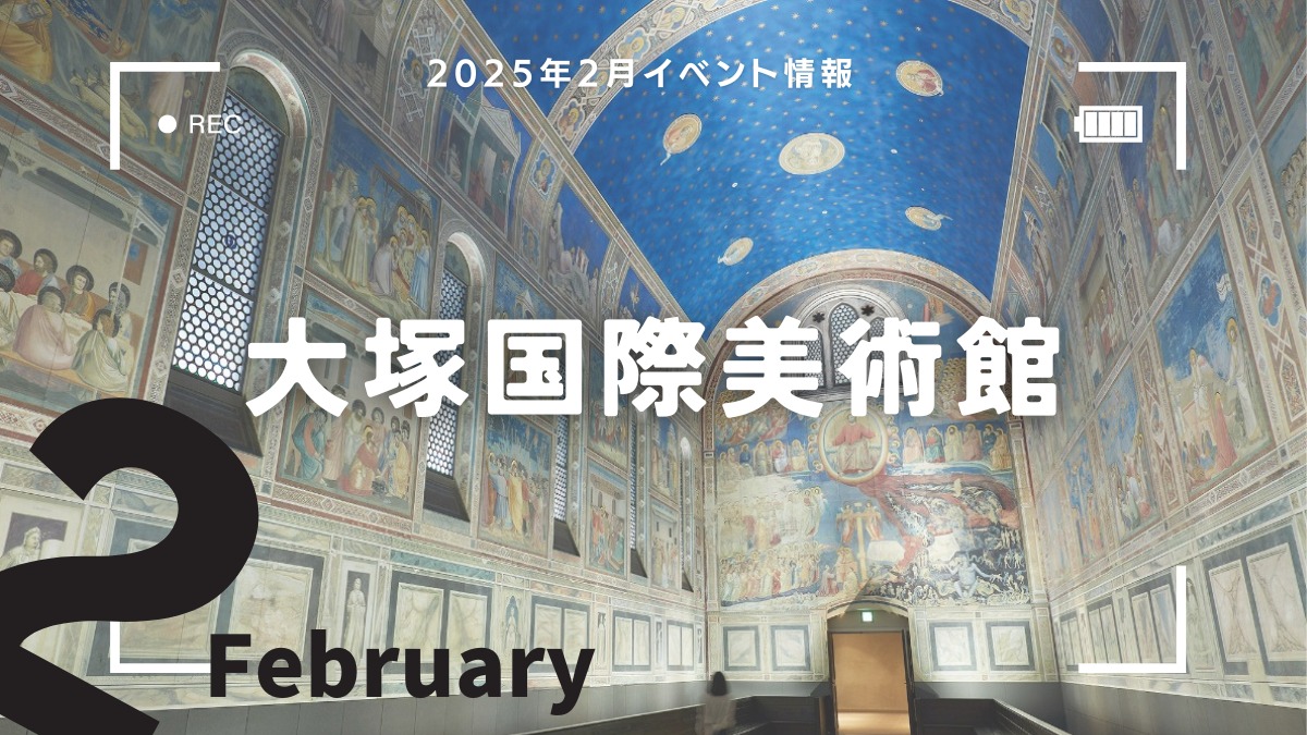 【徳島イベント情報2025】大塚国際美術館【2月】