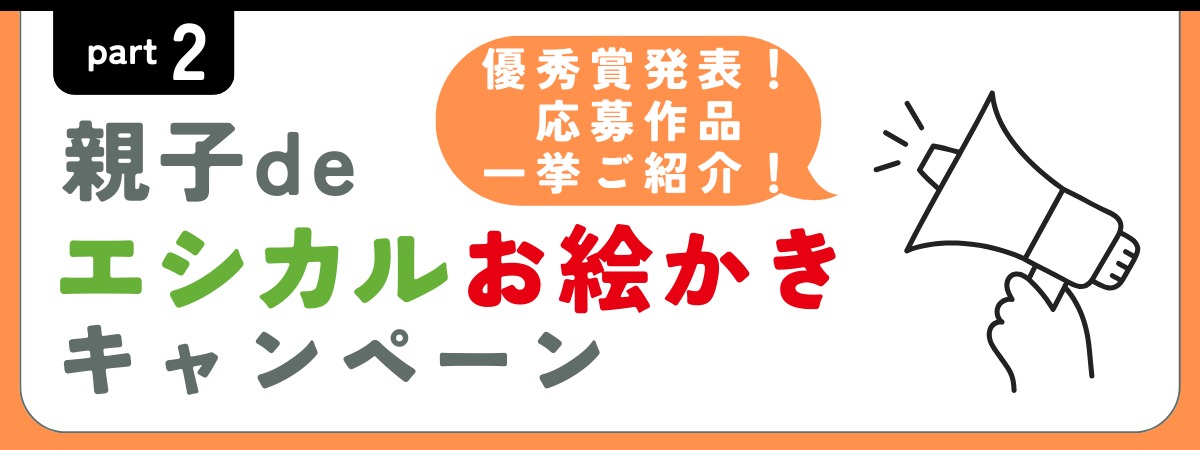 豪華なプレゼントが当たる！？／令和７年度エシカル消費実践キャンペーン企画運営業務 (徳島県)