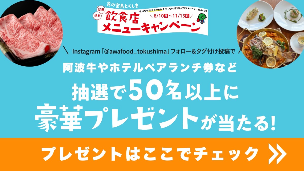 【食の宝島とくしま 飲食店メニューキャンペーン】プレゼント紹介