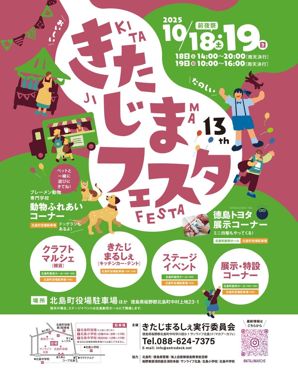 【徳島イベント情報2025】10/18～10/19｜きたじまフェスタ