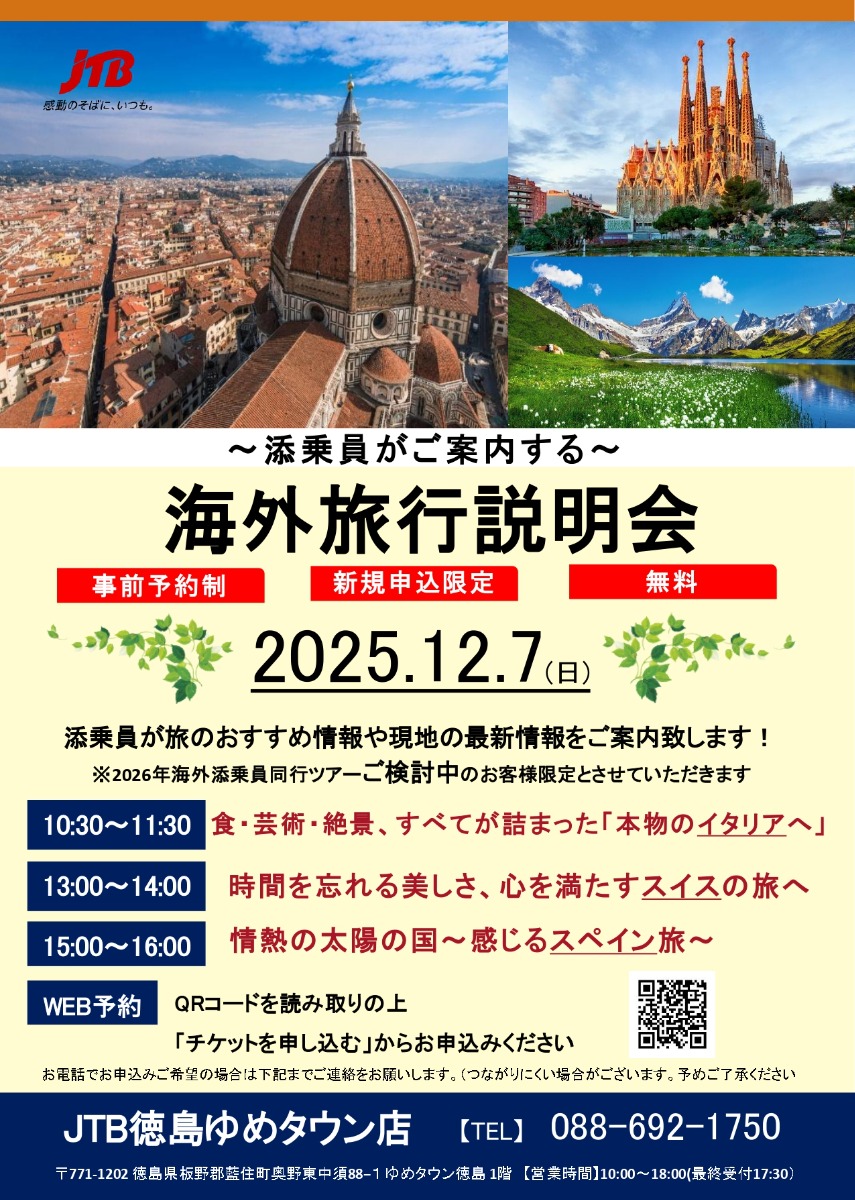 【徳島イベント情報2025】12/7｜JTB添乗員がご案内する海外旅行説明会［要申込］