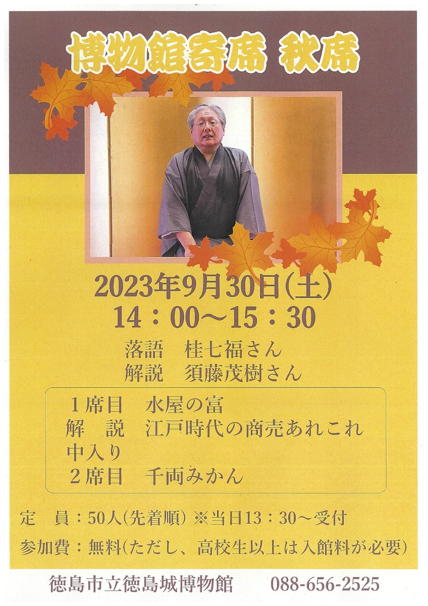 【徳島イベント情報】9/30｜令和5年度 博物館寄席秋席