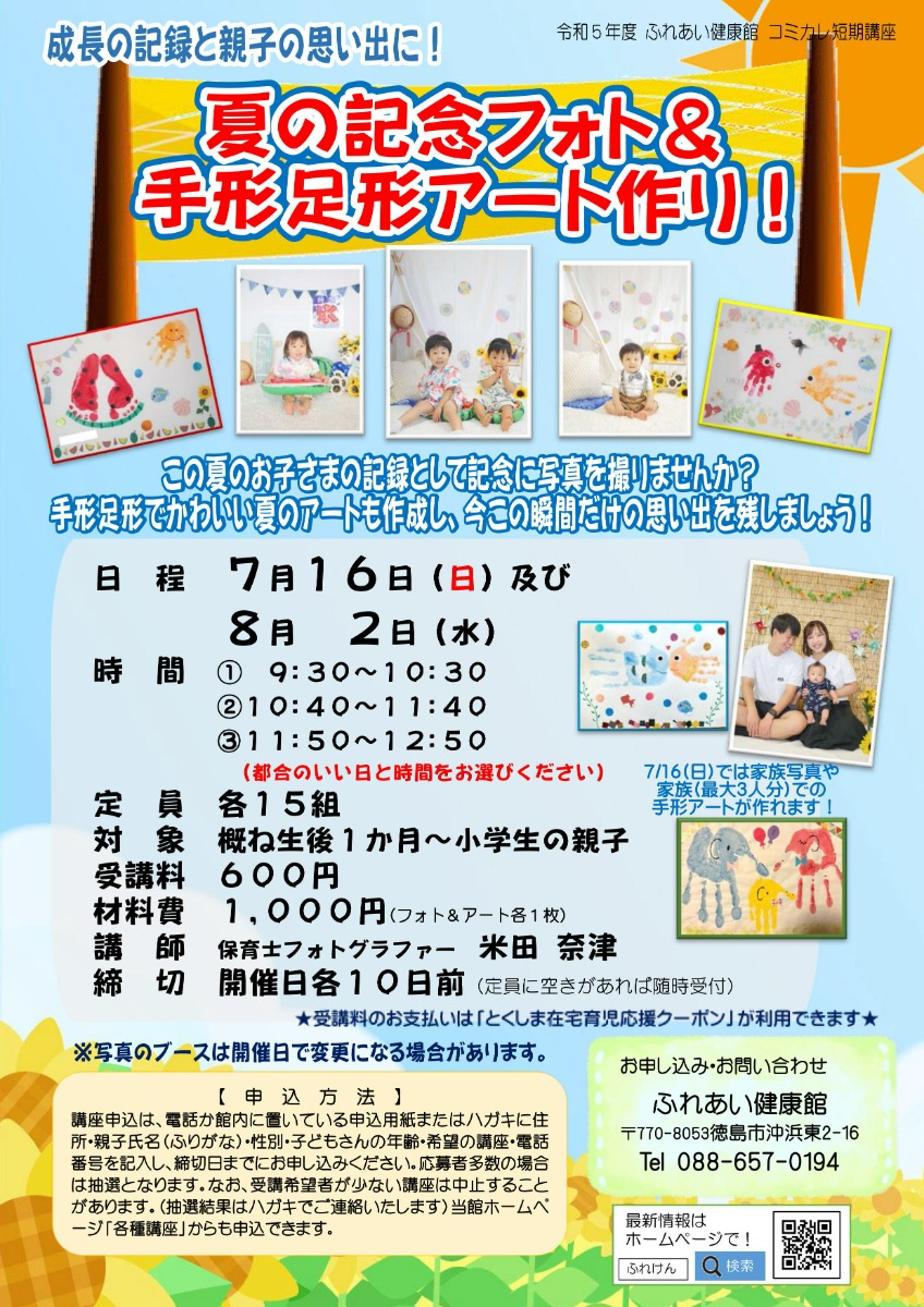 【徳島イベント情報】ふれあい健康館【7月】