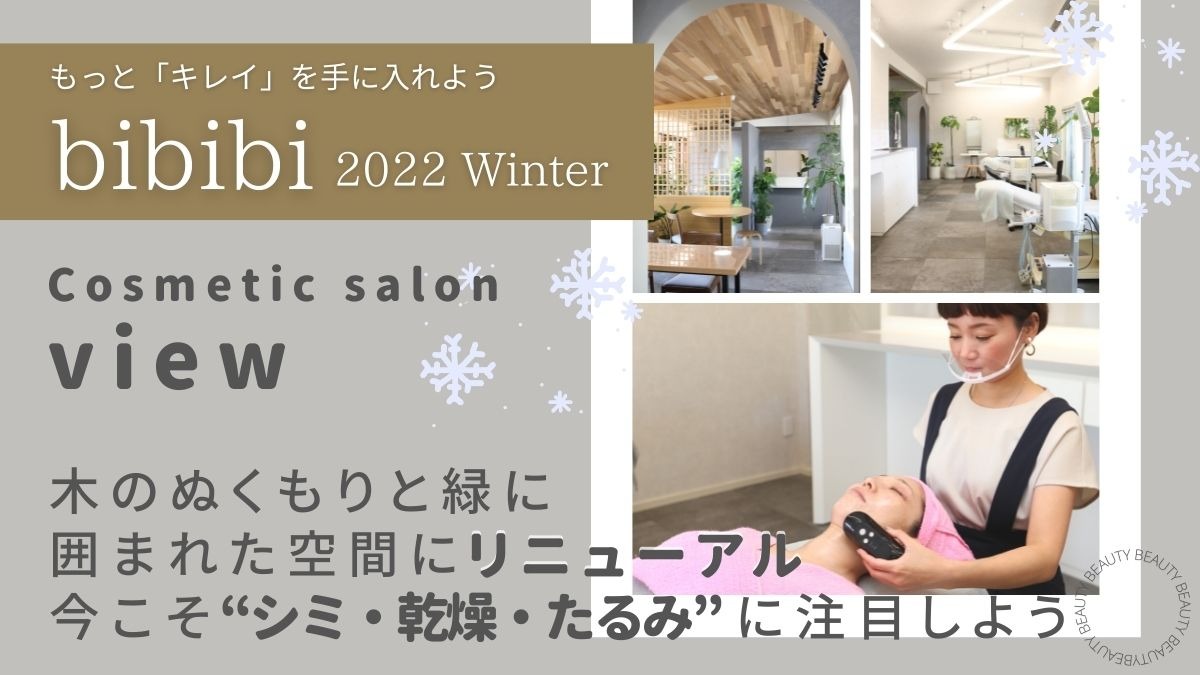 【bibibi 2022 Winter】Cosmetic salon view／木のぬくもりと緑に囲まれた空間にリニューアル、今こそ“シミ・乾燥・たるみ”に注目しよう