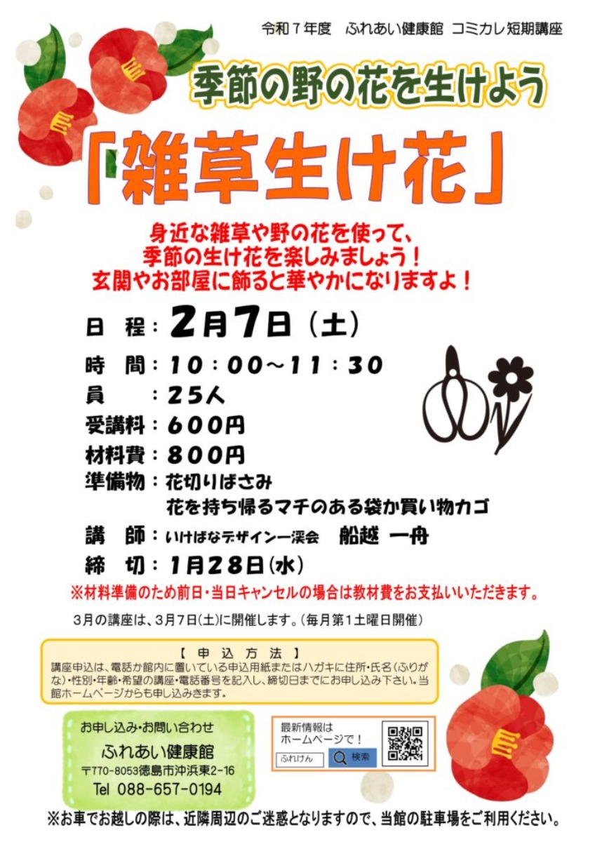 【徳島イベント情報2026】ふれあい健康館【2月】