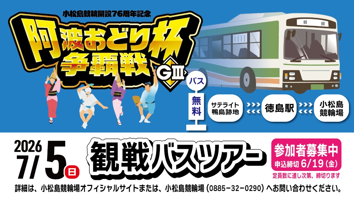 【徳島イベント情報2026】7/5｜小松島競輪開設76周年記念 阿波おどり杯争覇戦 観戦バスツアー［6/19申込締切］