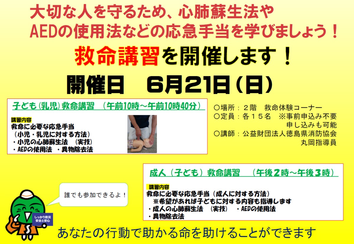 【徳島イベント情報2026】6/21｜救命講習を学ぼう！
