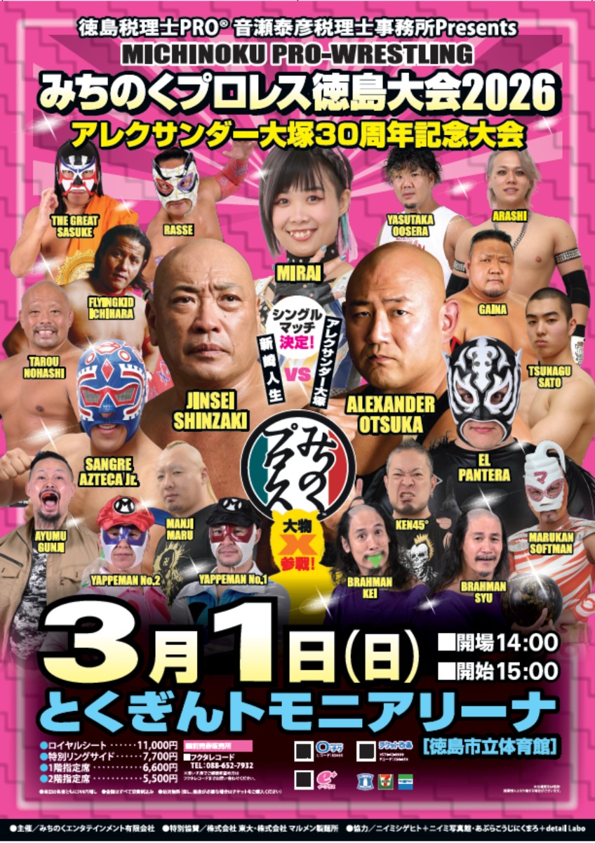 【徳島イベント情報2026】3/1｜みちのくプロレス徳島大会2026 ～アレクサンダー大塚30周年記念大会～
