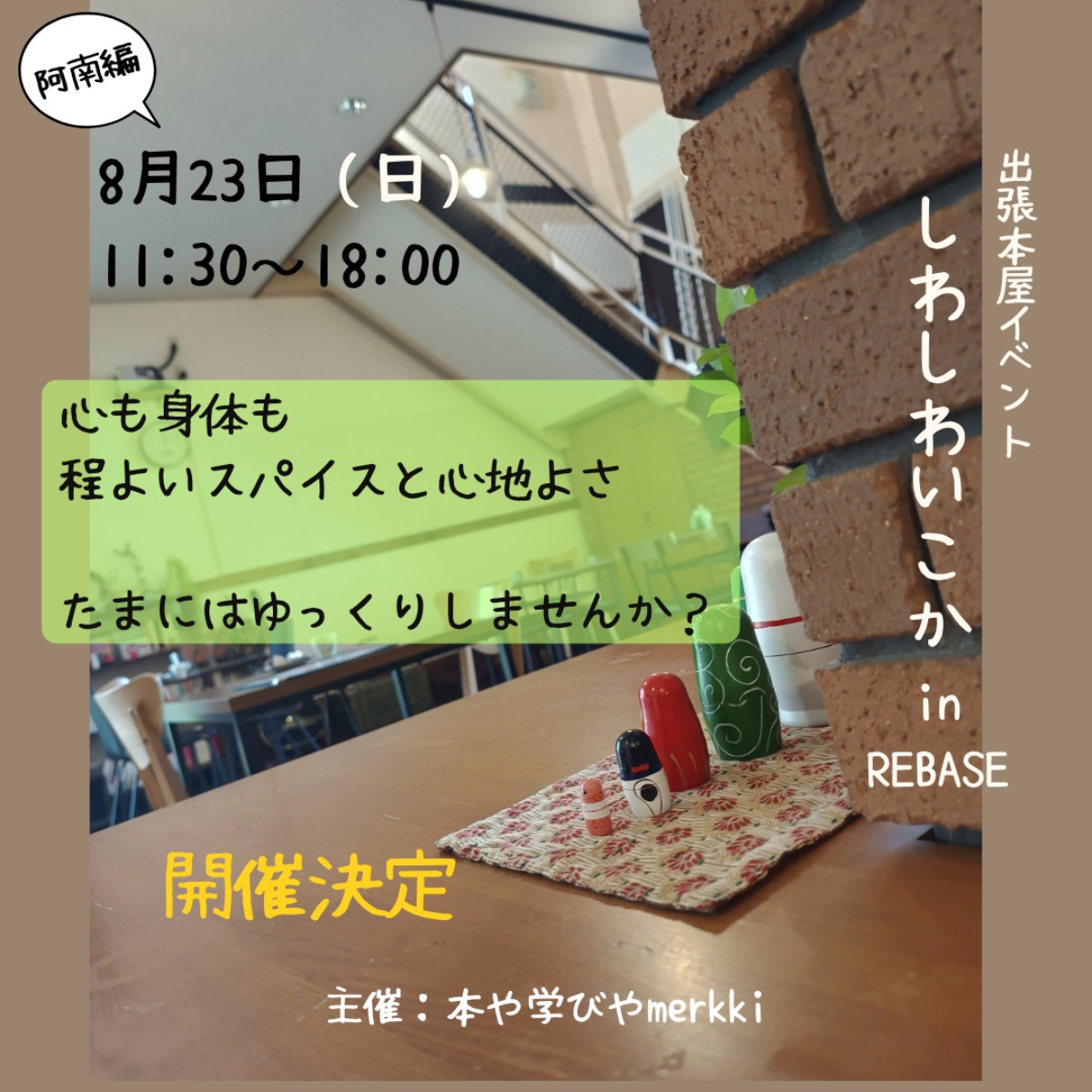 【徳島イベント情報2026】8/23｜阿南編 出張本屋イベント『しわしわいこか』in REBASE