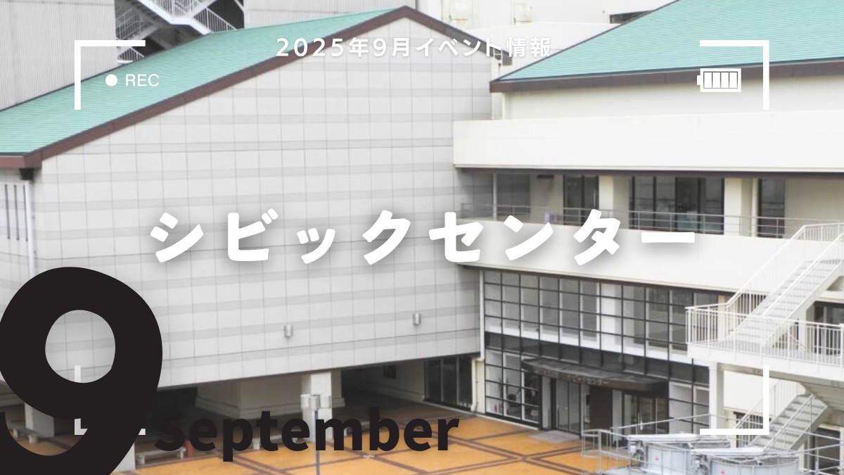【徳島イベント情報2025】シビックセンター【9月】