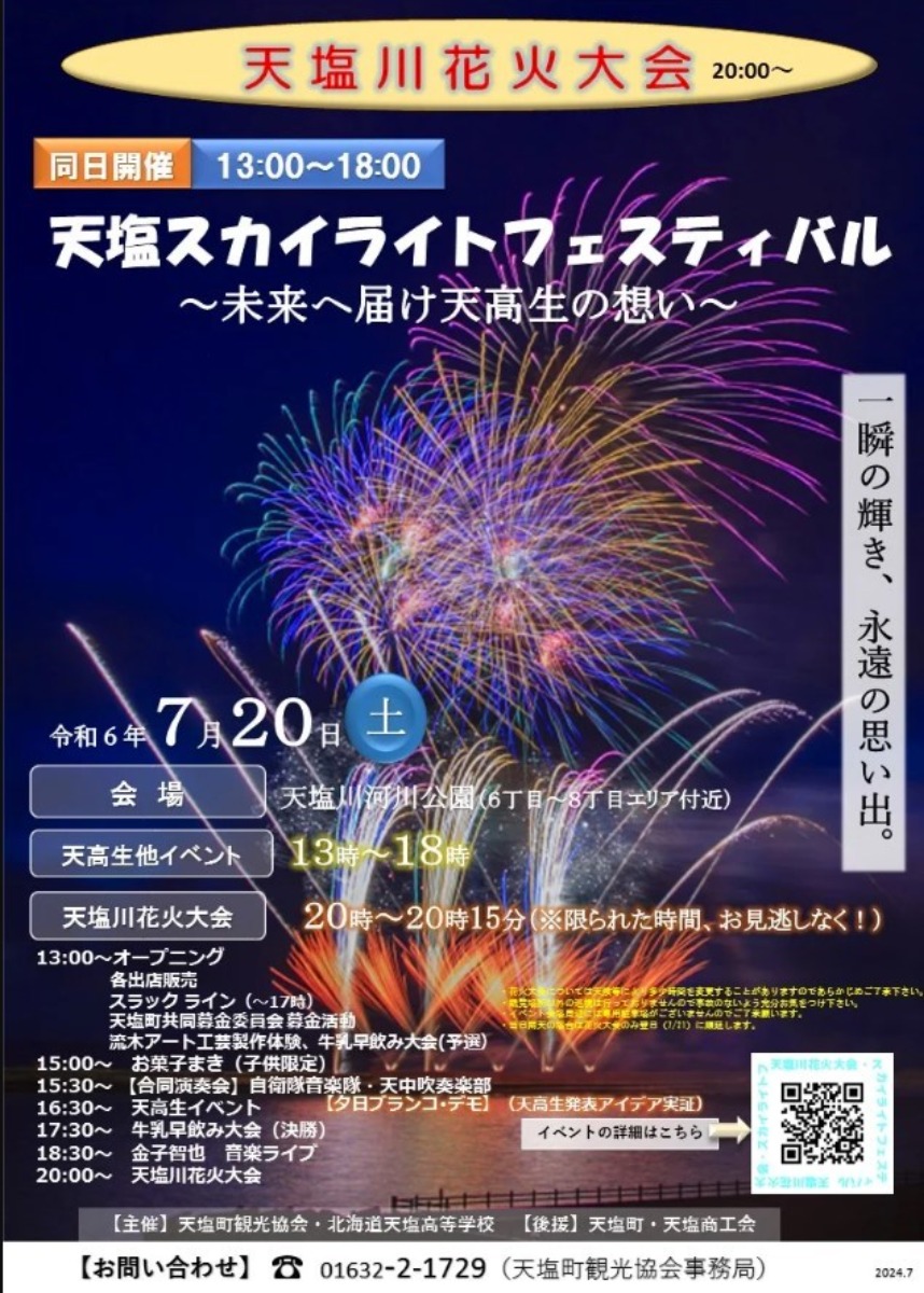 道北・天塩町で「天塩川花火大会」が7月20日に開催！