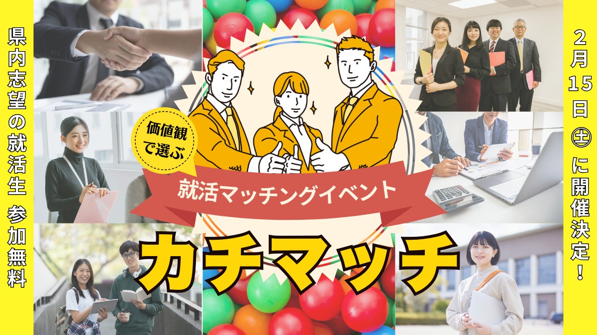 【学生募集中・参加無料】価値観でマッチングする就活マッチングイベント『カチマッチ』